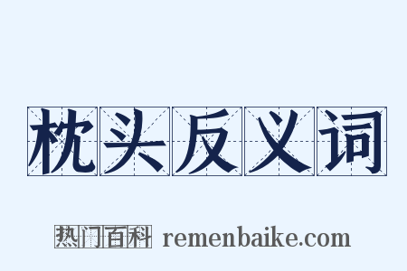 枕头反义词是什么意思的图片